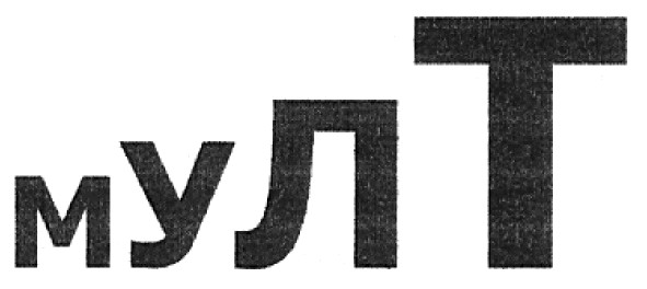 мулт