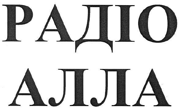 радіо алла