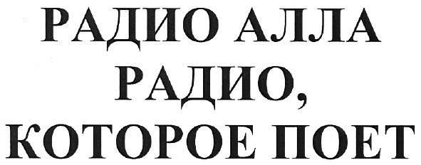 радио, которое поет