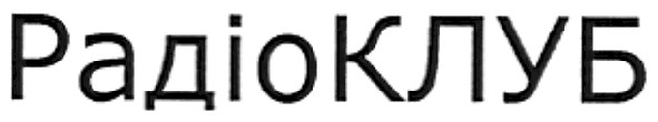 радіо клуб