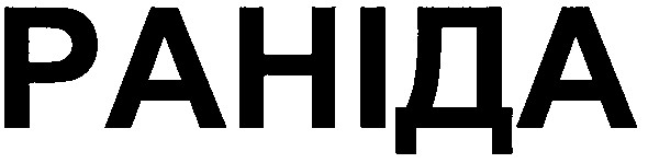 раніда