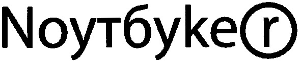 nоутбуке r
