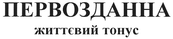 життєвий тонус