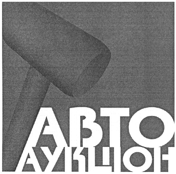 аукціон