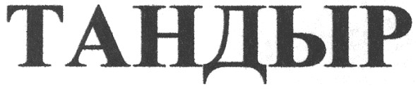 тандыр