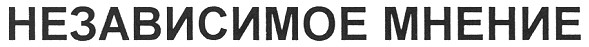 независимое мнение
