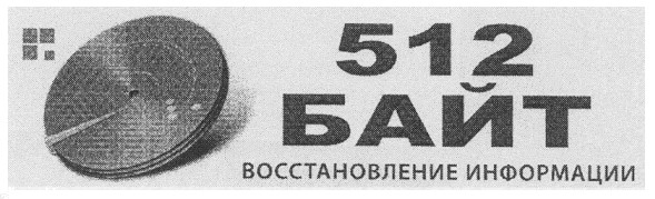 восстановление информации