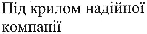 під крилом надійної компанії