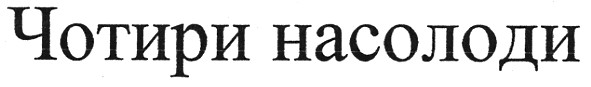 чотири насолоди