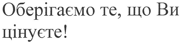 оберігаємо те, що ви цінуєте!
