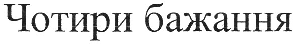 чотири бажання