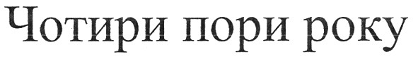 чотири пори року