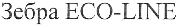 зебра eco-line