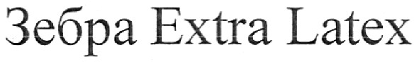 зебра extra latex