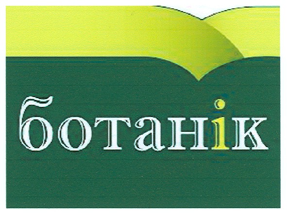 ботан і к