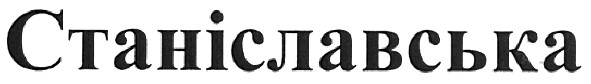 станіславська