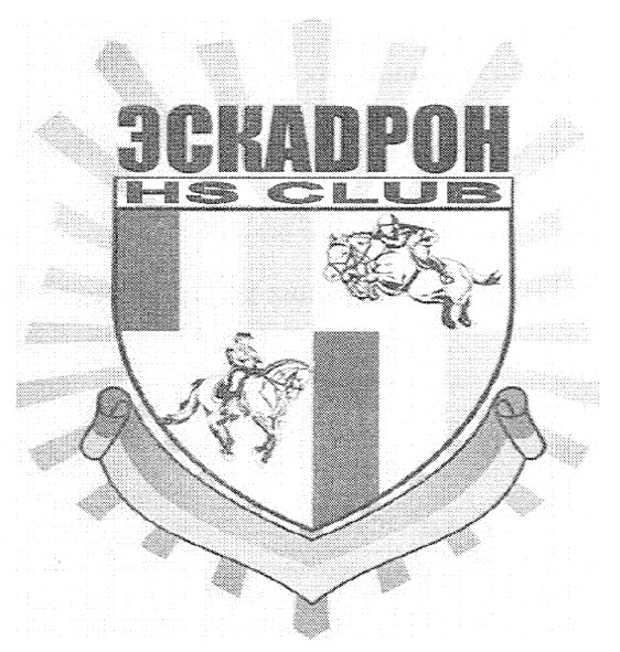 эскадрон