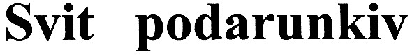 svit podarunkiv