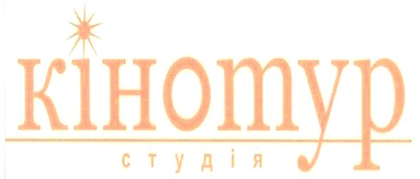кінотур студія