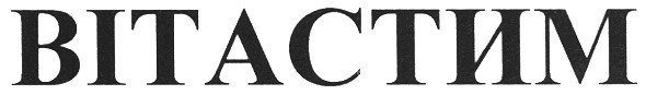 вітастим