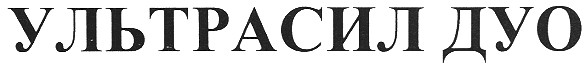 ультрасил дуо