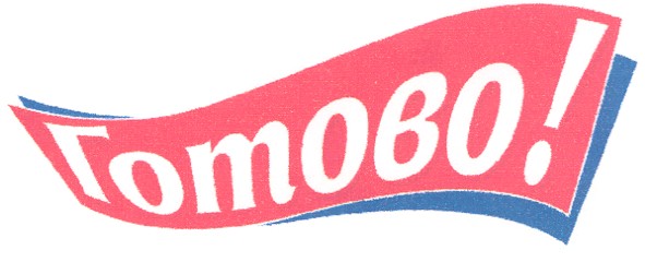 готово!