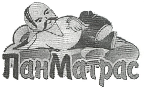 пан матрас