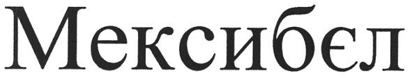 мексибєл