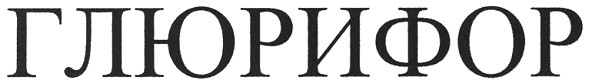 глюрифор