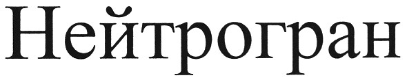 нейтрогран