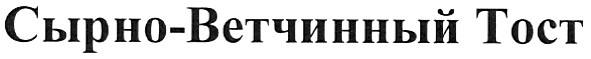 сырно-ветчинный тост
