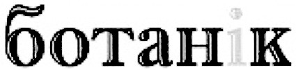 ботан і к