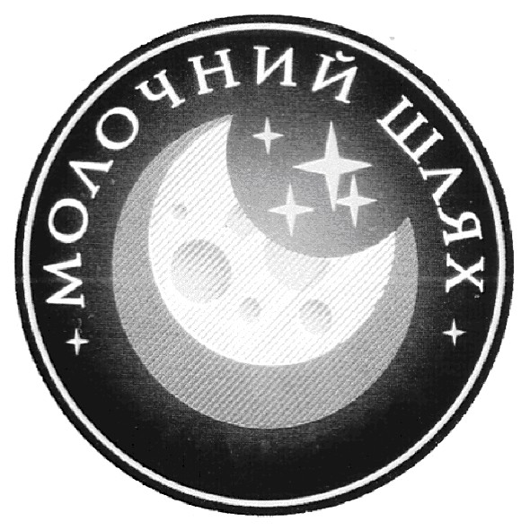 молочний шлях