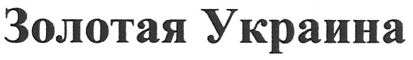 золотая украина