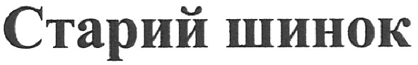 старий шинок