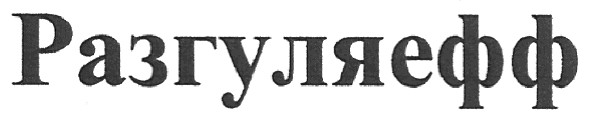 разгуляефф