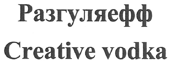 Лого ТМ разгуляефф