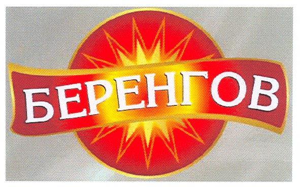 беренгов