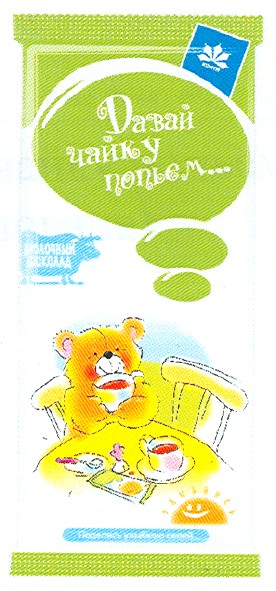 давай чайку попьем...