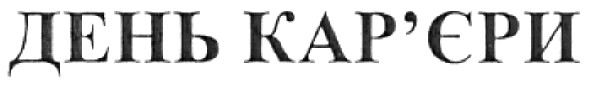 день кар`єри