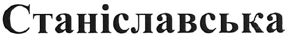 станіславська