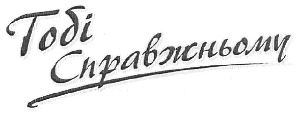 тобі справжньому