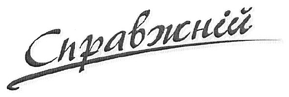 справжній