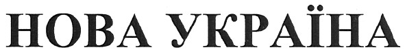 нова україна