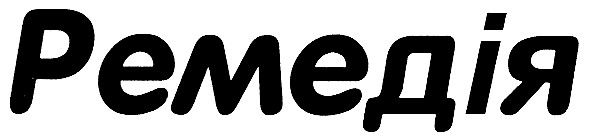 ремедія