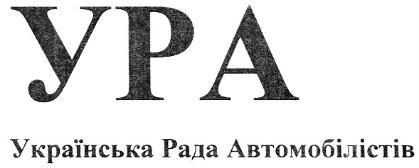 українська рада автомобілістів