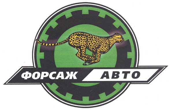 форсаж авто