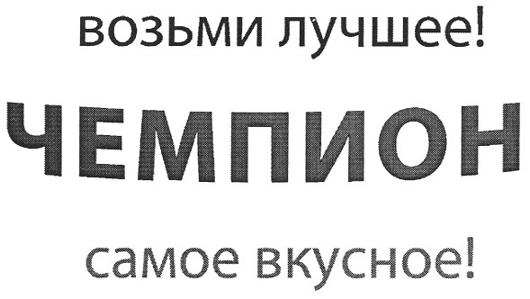 возьми лучшее!