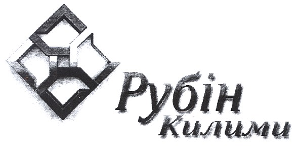 рубін килими