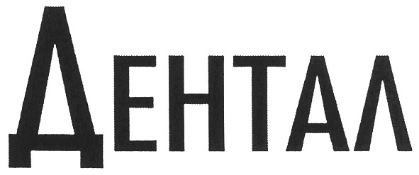 дентал